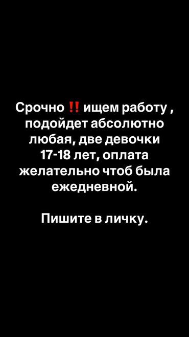 Другие специальности: Срочно ищем работу/подработку☺️