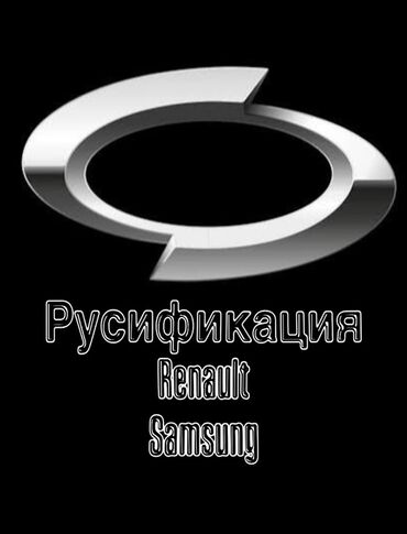 corolla runx: Русификация головных устройств Renault/Samsung - Перевод интерфейса