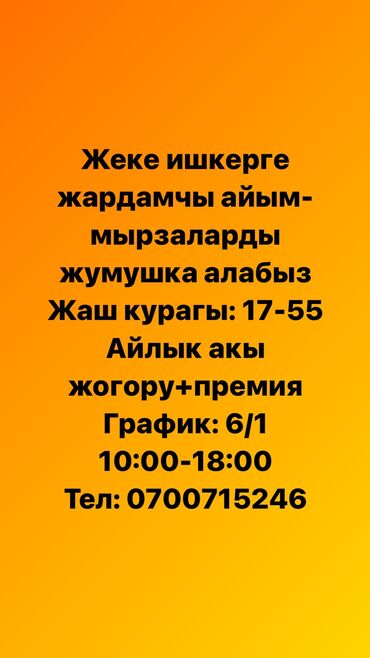 вакансия сушиста: Жеке ишкерге жардамчы айым-мырзаларды жумушка алабыз Айлык акы жогору