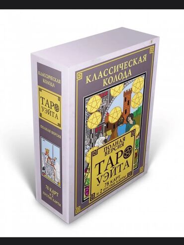 книга английский язык: Таро Уэйта — классическая колода, полная версия. Состав: - 78 карт