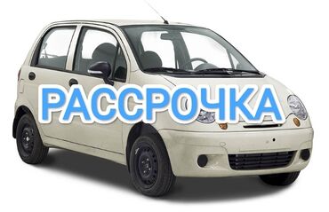 daewoo spark: Авто в рассрочку на 12 месяцев. Ош Бишкек . ЗАЛОГ Недвижимость