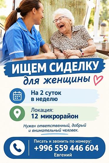 няня аламедин 1: Талап кылынат Багуучу киши, Иш тартиби: Эки күн иштеп, эки күн бош — 1