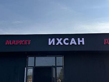 колонка токмок: | Көрнөктөр, Лайтбокстор, Табличкалар, | Монтаждоо, Демонтаждоо, Дизайнды иштеп чыгуу — 8