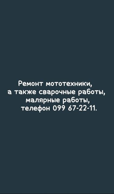 Другая мототехника: Ремонт мототехники а также сварочные работы и малярные работы