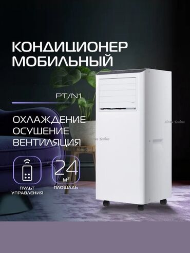 домашний напольный кондиционер: Кондиционер Мобильный, Инверторный, Охлаждение, Обогрев, Осушение