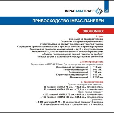 Другое строительное оборудование: 3D панели IMPAC - стеновые и потолочные Для строительства жилых и — 6