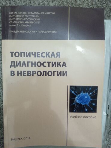 книга после: Продаю Учебники Неврологии и Нейрохирургии Кырзызско-Славянского