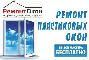 Ремонт окон и дверей: Окно, Дверь, Замок: Ремонт, Реставрация, Замена, Бесплатный выезд