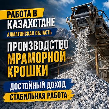 Работа в Казахстане | Производство мраморной крошки Описание