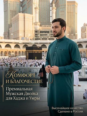 бадырак фото: Премиальная мужская двойка для хаджа и умры — комфорт и благочестие — 1