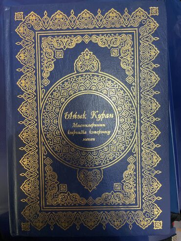 кыргыз тил 8 класс кыргызча китеп: Ыйык куран 
Маанилеринин кыргызча котормосу менен