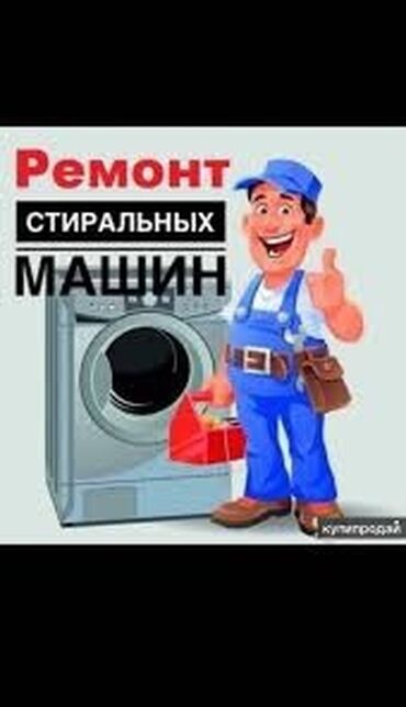 Стиральные машины: Ремонт стиральных машин ! Качественный ремонт стиральных машин всех