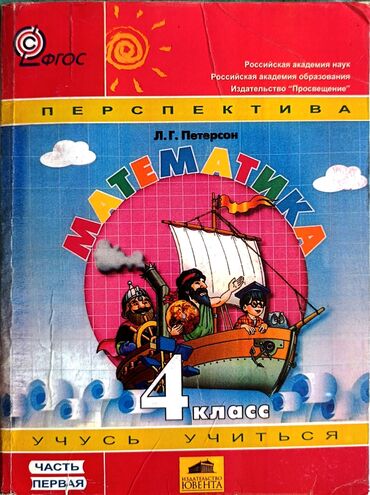 математика книга 1 класс: Продаётся учебник по Математике Петерсон, 4 класс. В трёх частях