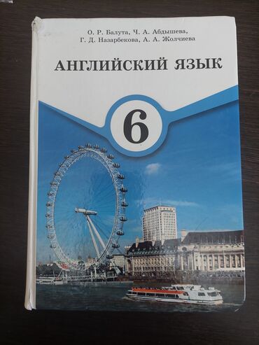 книга английский язык 6 класс балута: Английский язык 6 класс. 150 сом. Состояние хорошее. Аламедин-1