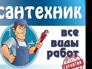 ремонт стройка: Предлагаются услуги по выполнению всех видов сантехнических работ