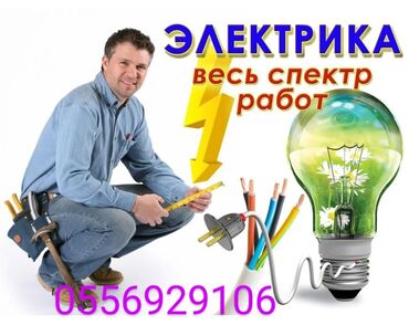 предлагаем услугу электрика: Электрик | Установка счетчиков, Установка стиральных машин, Демонтаж электроприборов Больше 6 лет опыта