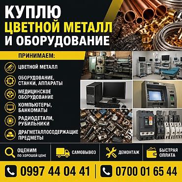 Скупка цветного металла и оборудования Принимаем: - цветной металл -