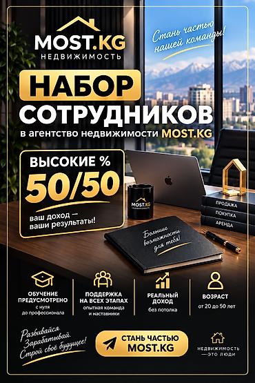 🔥 MOST.KG — НАБОР СОТРУДНИКОВ! Хочешь развиваться в сфере недвижимости at lalafo.kg 🔥 MOST.KG — НАБОР СОТРУДНИКОВ! Хочешь развиваться в сфере недвижимости
