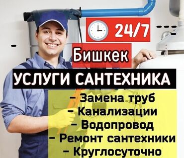 Сантехник | Чистка канализации, Чистка водопровода, Чистка септика Больше 6 лет опыта