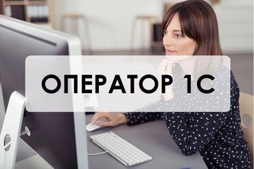 работа бишкек телеграм: Оператор 1 С Обязанности: -Контроль корректности данных в 1С