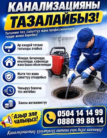 Курулуш жана оңдоо кызматтары: Услуги прочистки канализации - Быстрое и профессиональное удаление — 1