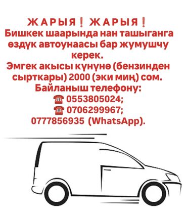 личный помощник: Талап кылынат Автокурьер