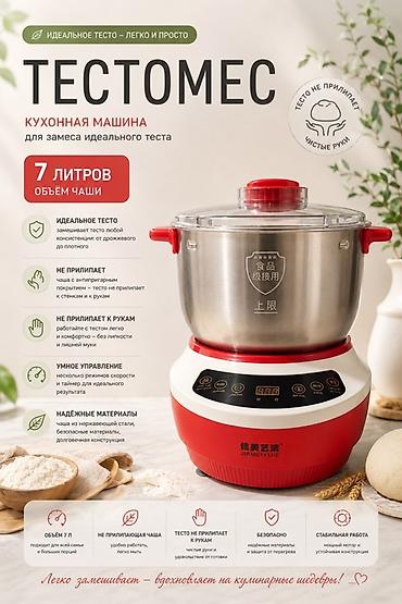 Бизнес үчүн жабдуулар: Тестомес кухонный, объем чаши 7 л - Для замеса теста любой — 1