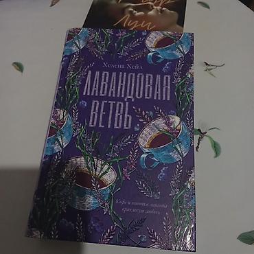 лия арден: Книга: «Лавандовая ветвь» — Хелена Хейл. Художественный роман с — 1