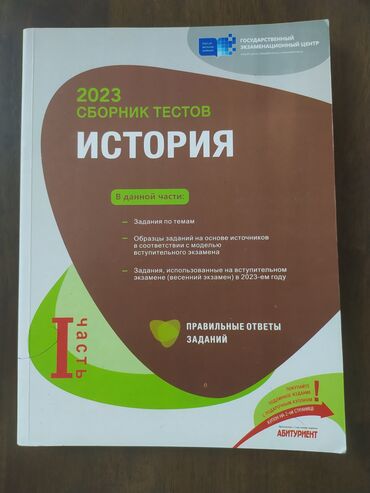 Kitablar, jurnallar, CD, DVD: Сборник тестов по истории 2023