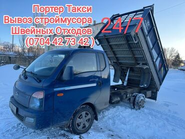 Портер, грузовые перевозки: Портер, Вывоз строй мусора, По региону, По городу, По стране, с грузчиком