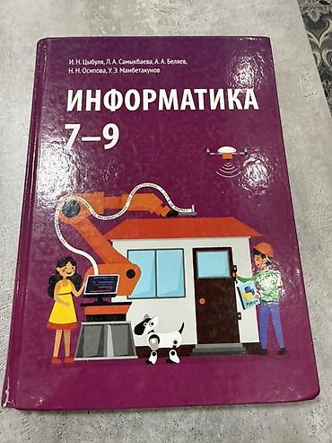 Информатика: Набор учебников для 7 класса: Информатика 7-9 класс Кыргыз адабият 7 — 1