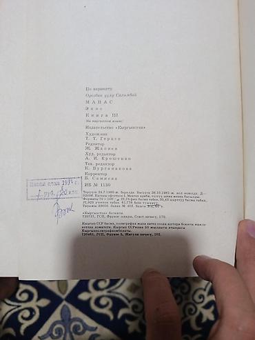 толи кж: Книга: Манас. Эпос. Книга III (на кыргызском языке) По варианту — 2