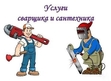 изготовление раковин: Сантехник и сварщик — комплексные работы под ключ Сантехника: - — 2