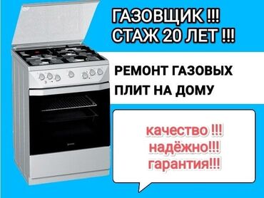ремонт духовки газовой плиты: Газовый мастер предлагает услуги по ремонту и обслуживанию газовых