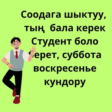 Продажи, работа с клиентами: Торговый агент, Без опыта, Без транспорта, Студент at lalafo.kg Продажи, работа с клиентами: Торговый агент, Без опыта, Без транспорта, Студент