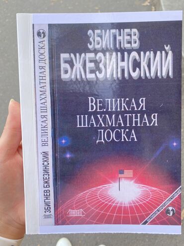 Книги, журналы, CD, DVD: Книга Бжезинский
Великая шахматная доска