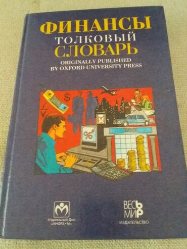 rus dilinden azerbaycan diline tercume kitabı: Финансы толковый словарь. Oxford. Maliyyə terminlərinin lüğəti