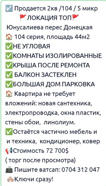 квартира бишкек керек: 2 комнаты, 44 м², 104 серия, 4 этаж, Евроремонт