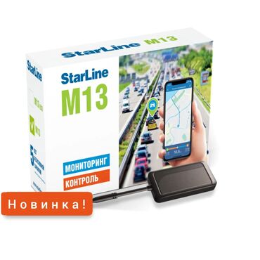 GPS трекеры: GPS текер StarLine M13 Pro для слежения авто с возможностью блокировки — 3