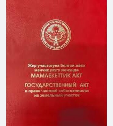уй сатып алам бишкек: 10 соток, Айыл чарба үчүн, Кызыл китеп