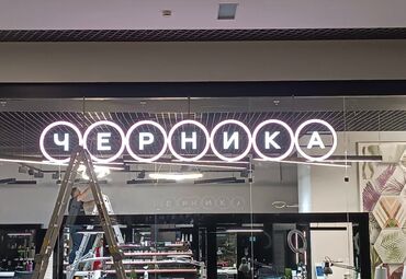 Изготовление рекламных конструкций: | Дорожние указатели, Объемные буквы, Стеллы, | Демонтаж, Монтаж, Разработка дизайна — 4