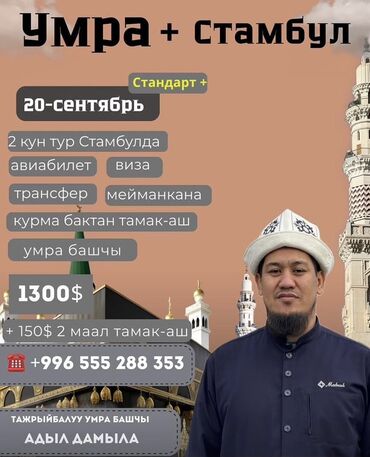 туры в алмату из бишкека: Ыйык умра сапарына Биз мене!!!