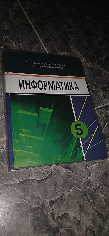 Книги и журналы: Комплект школьных учебников для 5 класса (Кыргызстан): - Кыргыз тили — 9