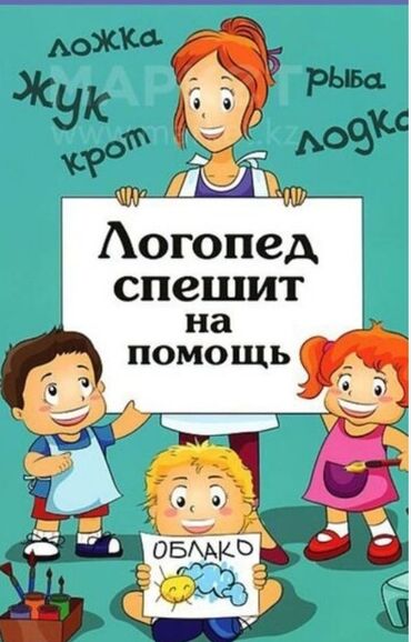 Логопеды: Логопед | Развитие речи, Подготовка к школе, Коррекция звукопроизношения | Индивидуальное