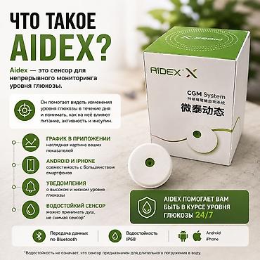 Глюкометры: AIDEX X — система непрерывного мониторинга глюкозы (CGM) для — 5