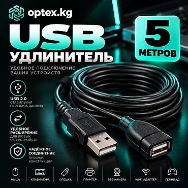 USB удлинители разной длины . 1.5М - 200 сом 3М - 281 сом 5М - 467 сом