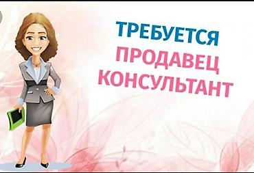 подарок подруге на день рождения в Бишкек: Продавец-консультант. С опытом. 5/2. Гоин