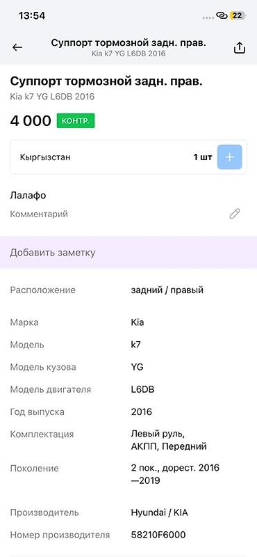 jac k7: Суппорт тормозной задний правый для Kia K7 (YG), двигатель L6DB, год — 4
