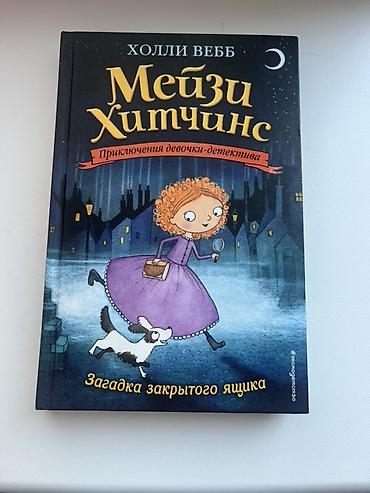 три ката: Серия детских книг «Мейзи Хитчинс. Приключения девочки‑детектива» — 2