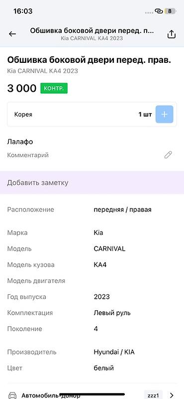 2023: Обшивка боковой двери передняя правая для Kia Carnival (KA4) — 2